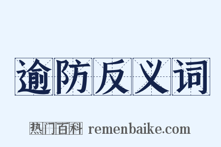 逾防反义词是什么意思的图片